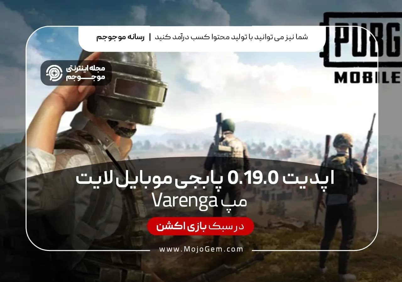 آپدیت پابجی : تمامی تغییرات آپدیت 0.19