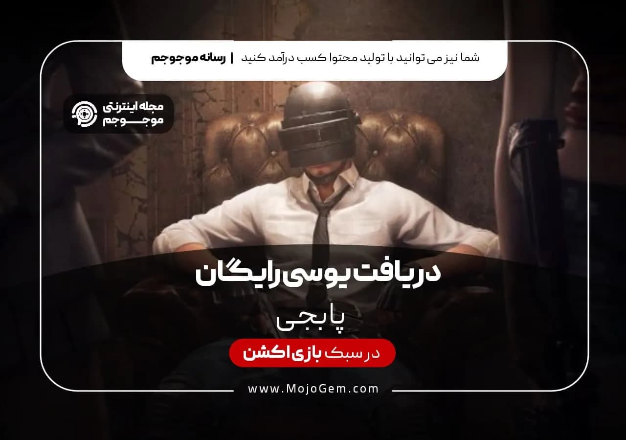 دریافت یوسی رایگان پابجی موبایل