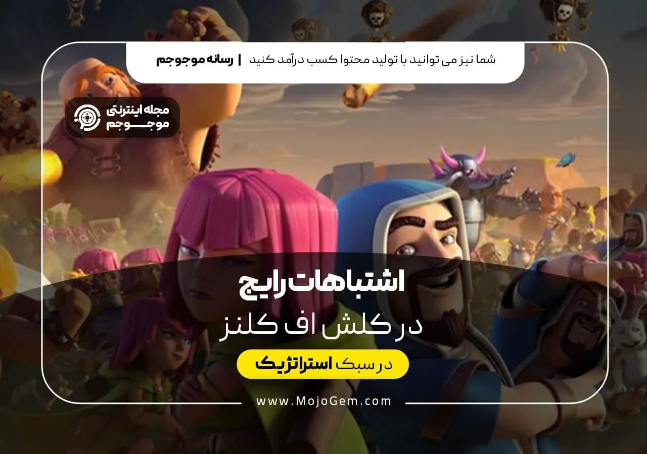 اشتباهات رایج در بازی کلش اف کلنز