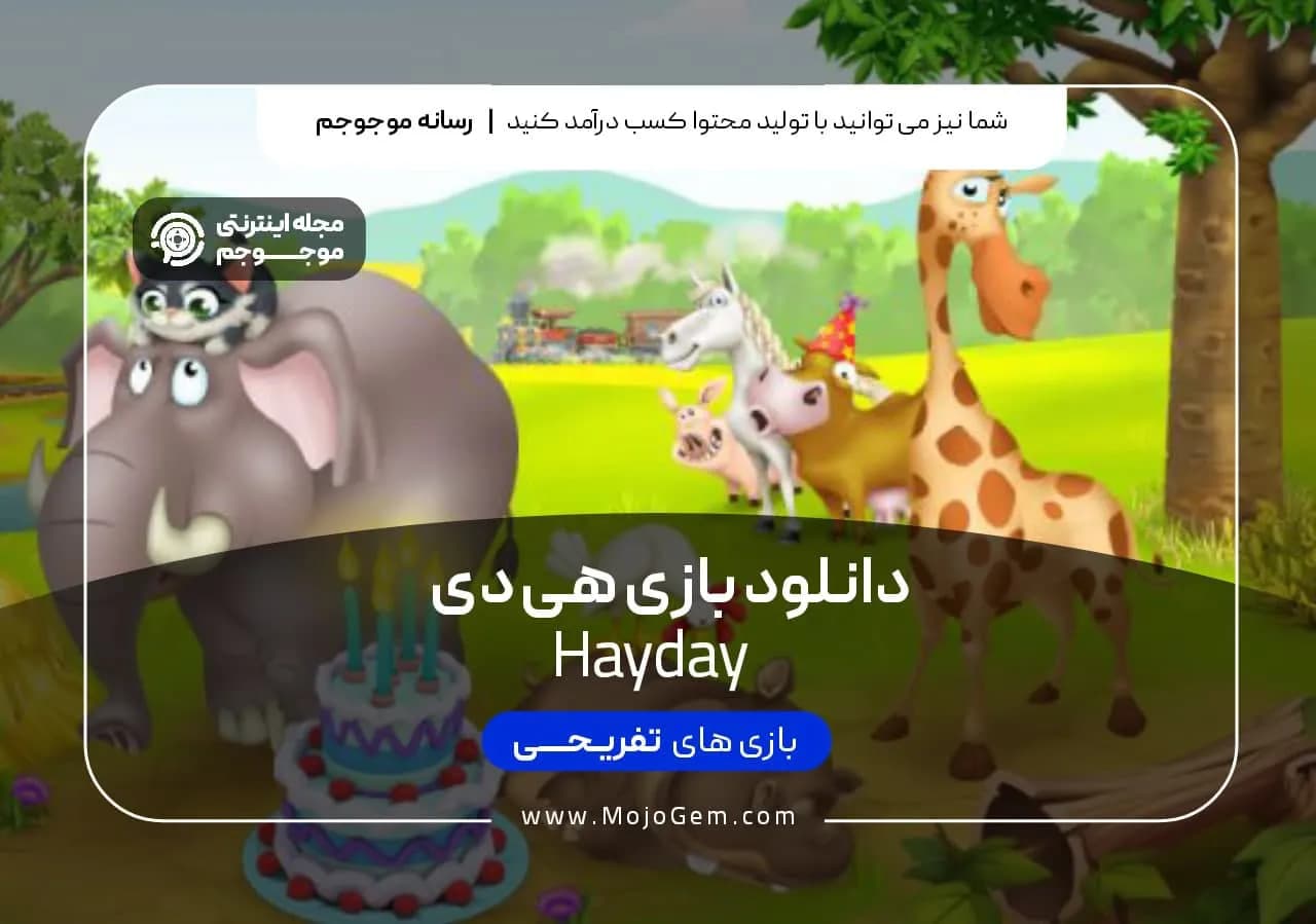 دانلود بازی هی دی