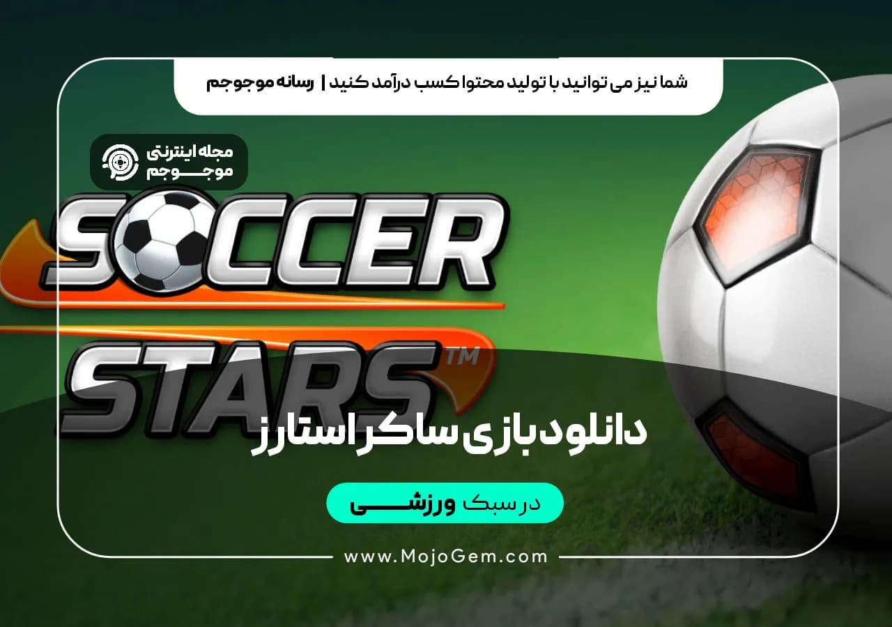 دانلود بازی ساکر استارز
