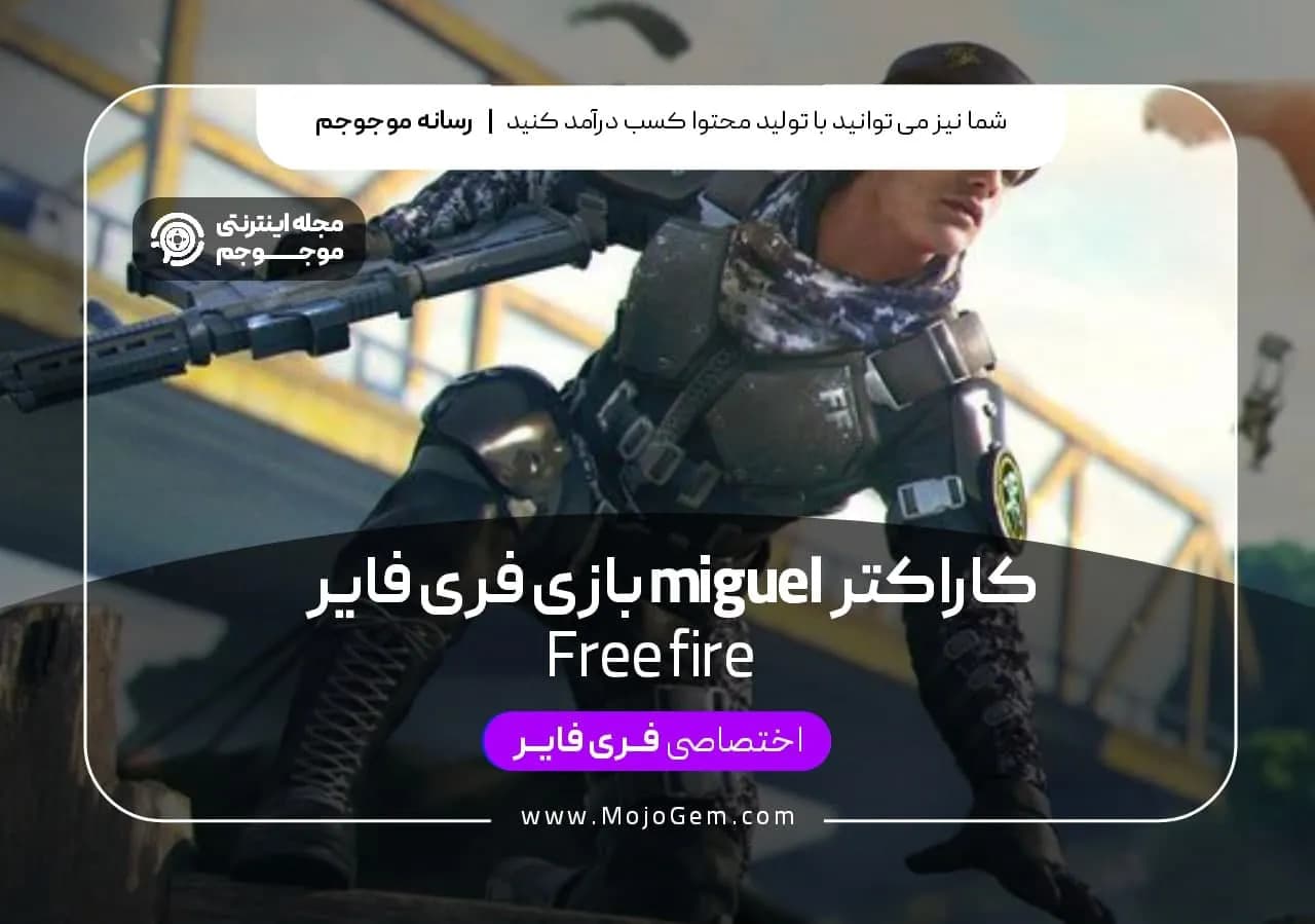 کارکتر Miguel بازی فری فایر