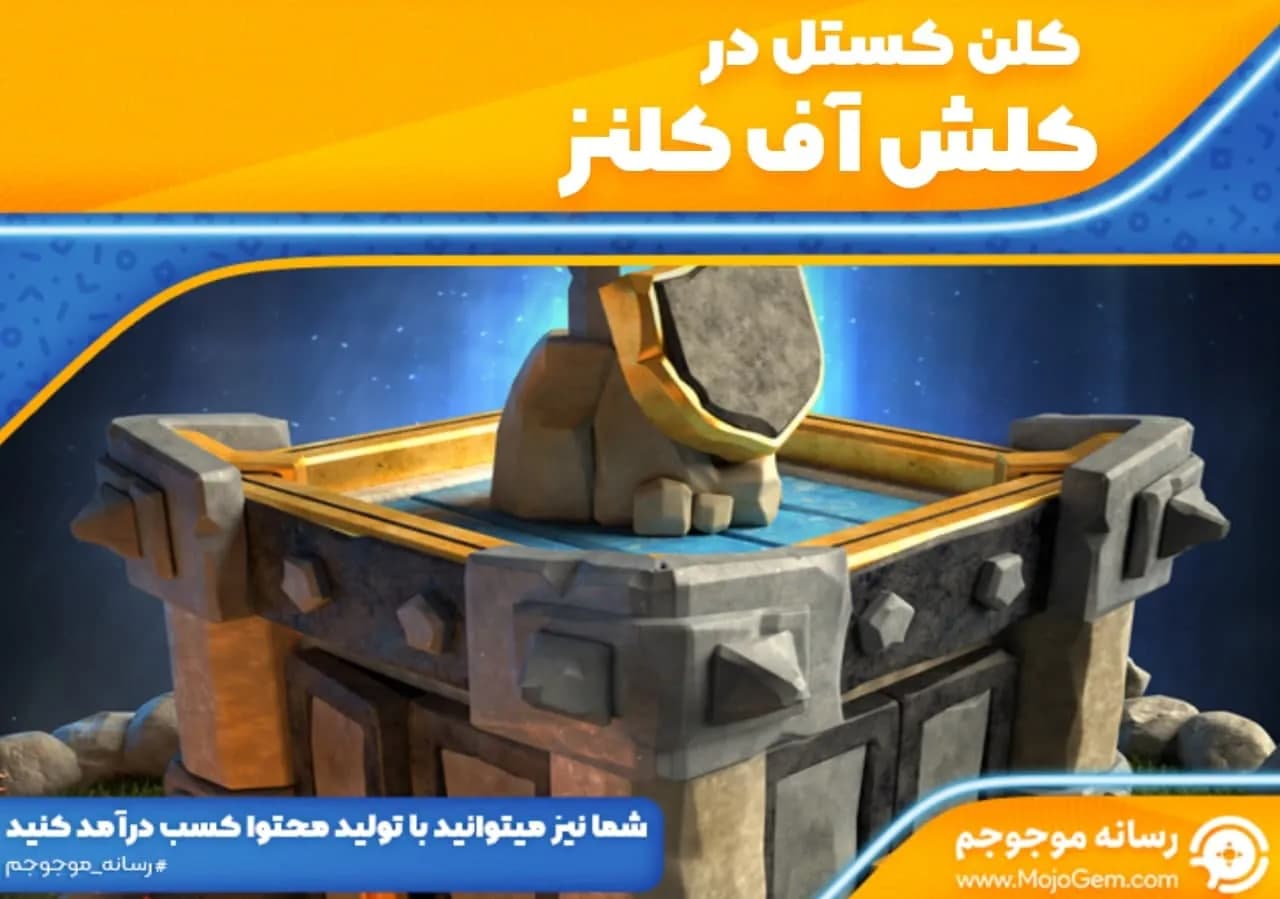 کلن کستل در کلش اف کلنز