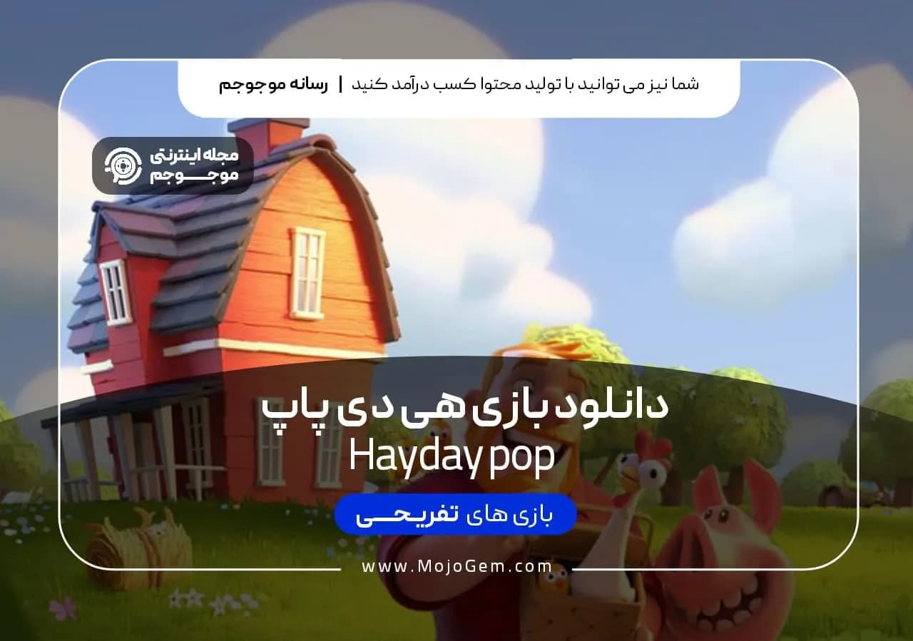 دانلود بازی هی دی پاپ