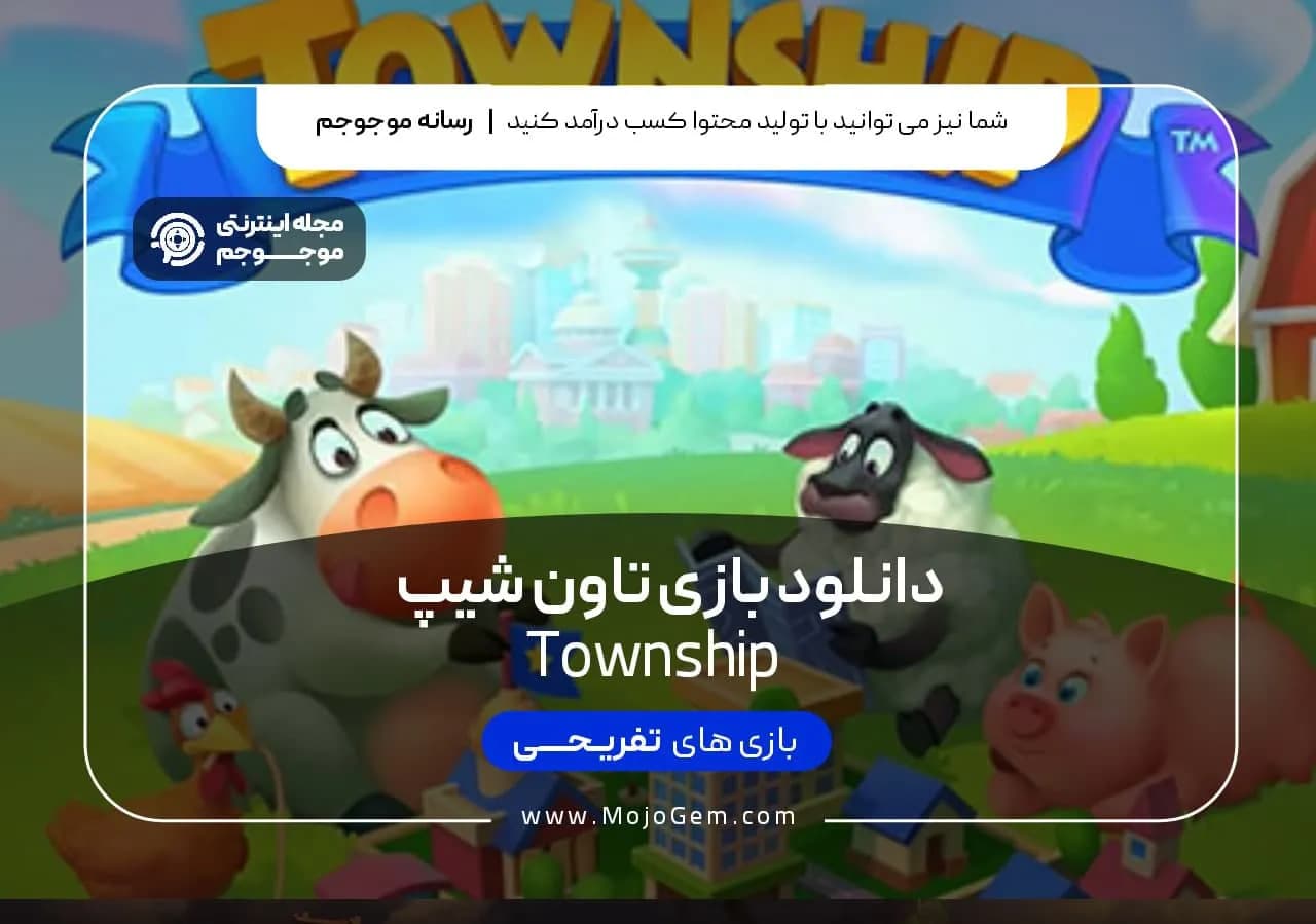 دانلود بازی تاون شیپ