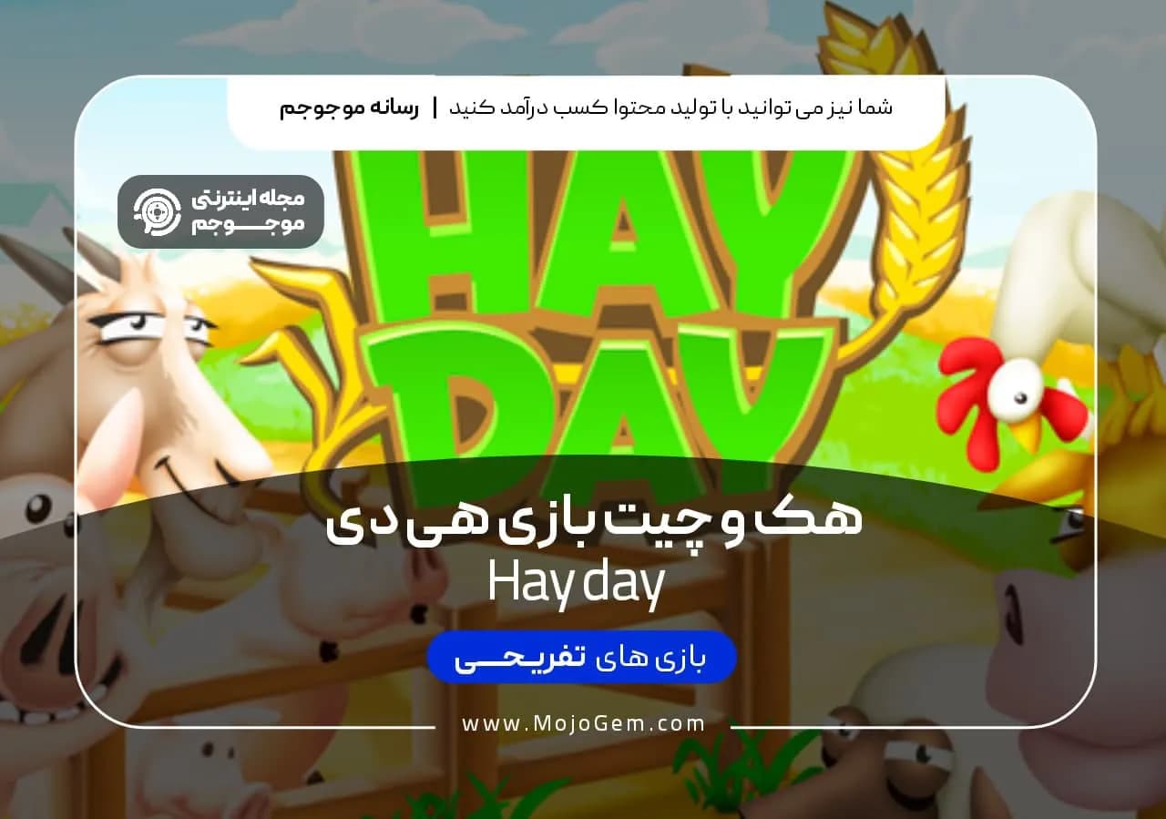 هک و چیت بازی هی دی