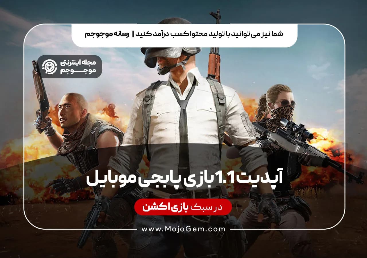 آپدیت 1.1 بازی پابجی موبایل
