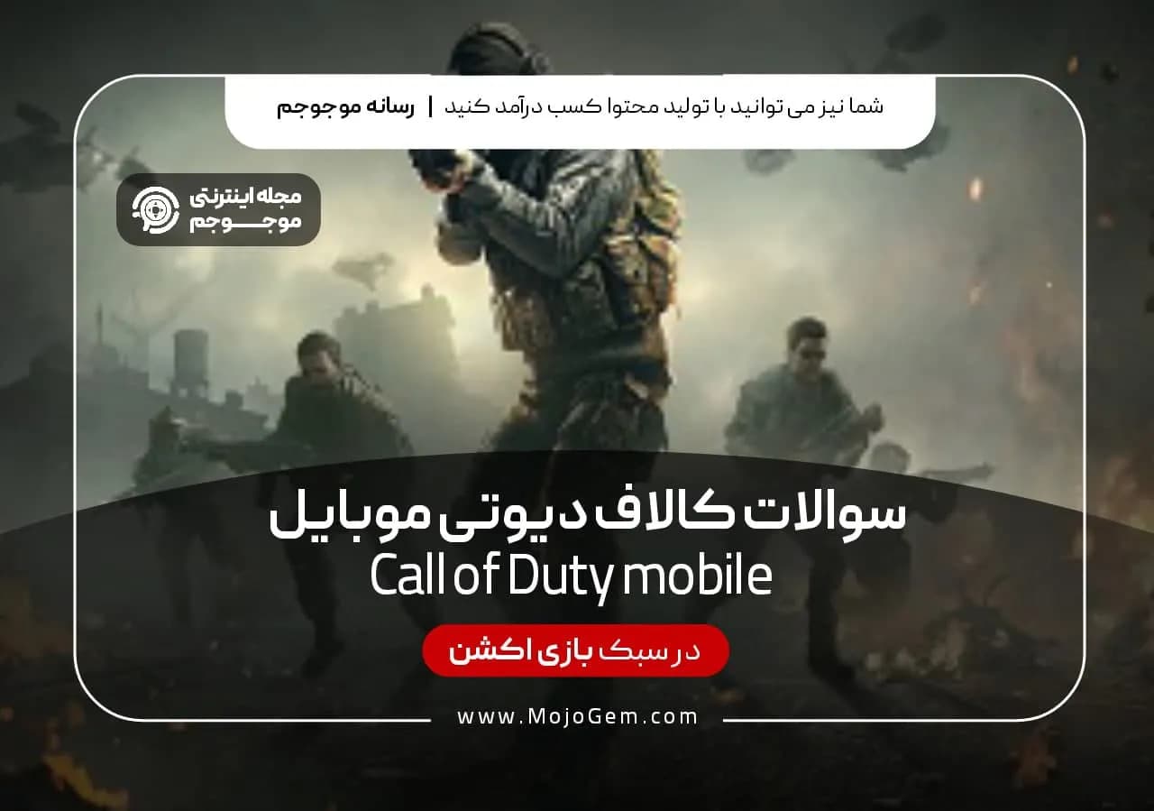 سوالات کالاف دیوتی موبایل