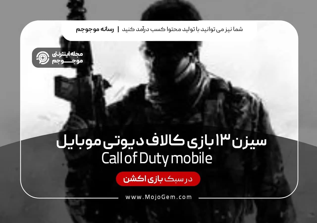 سیزن 13 بازی کالاف دیوتی موبایل