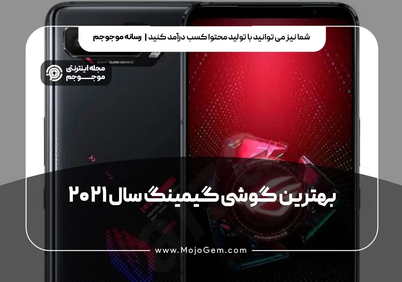 بهترین گوشی گیمینگ سال 2021