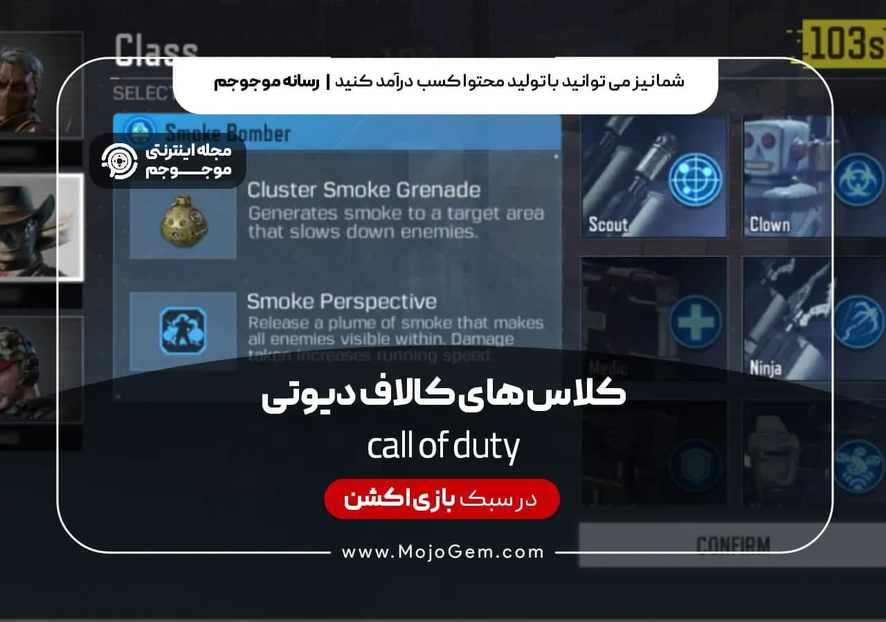 کلاس های کال آف دیوتی موبایل (قسمت سوم)