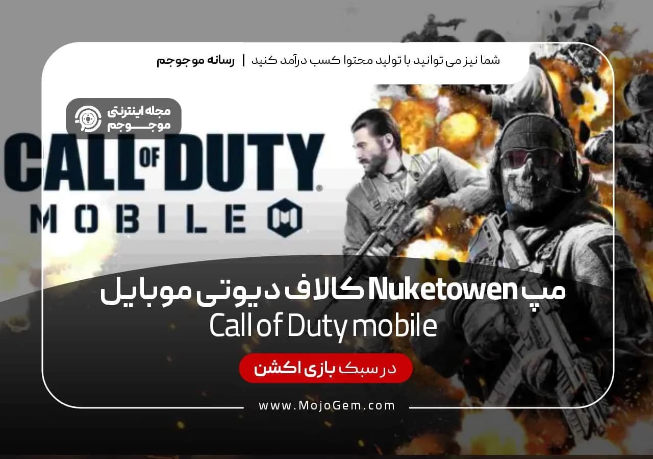 مپ Nuketown کال آف دیوتی موبایل