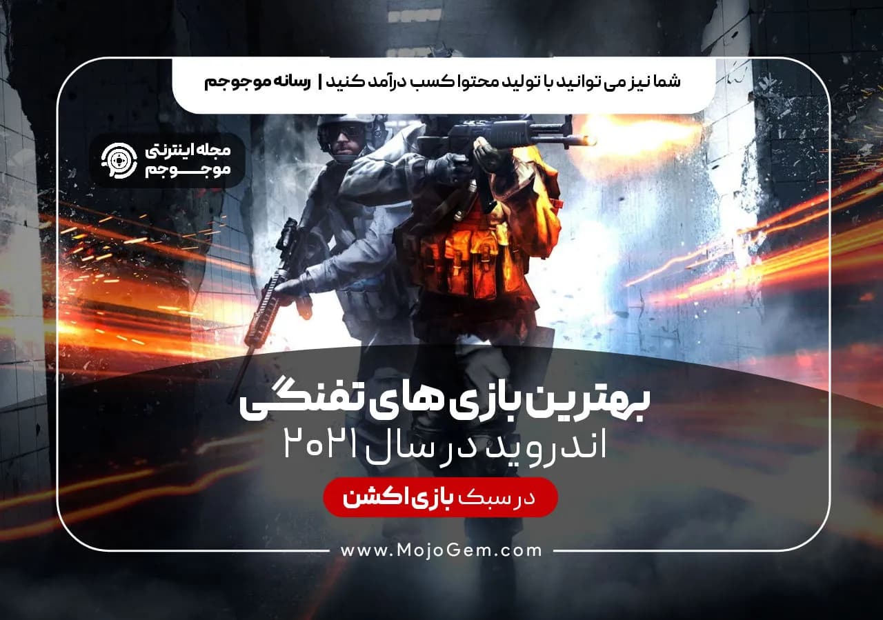 بهترین بازی های تفنگی اندروید سال2021