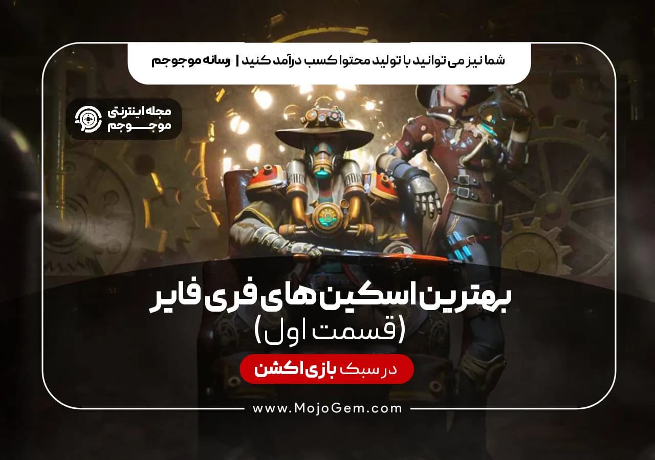 بهترین اسکین های فری فایر (قسمت اول)