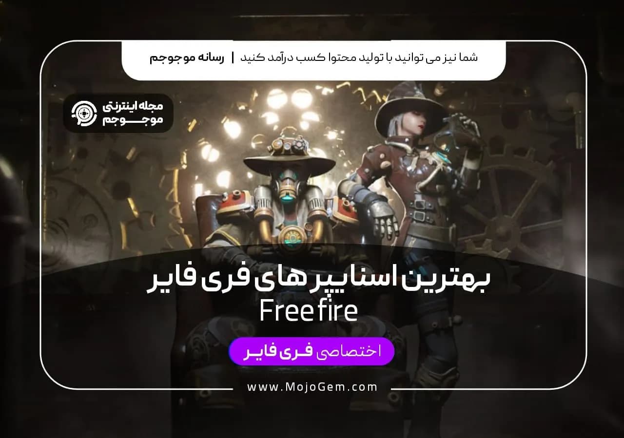 بهترین اسنایپر های فری فایر