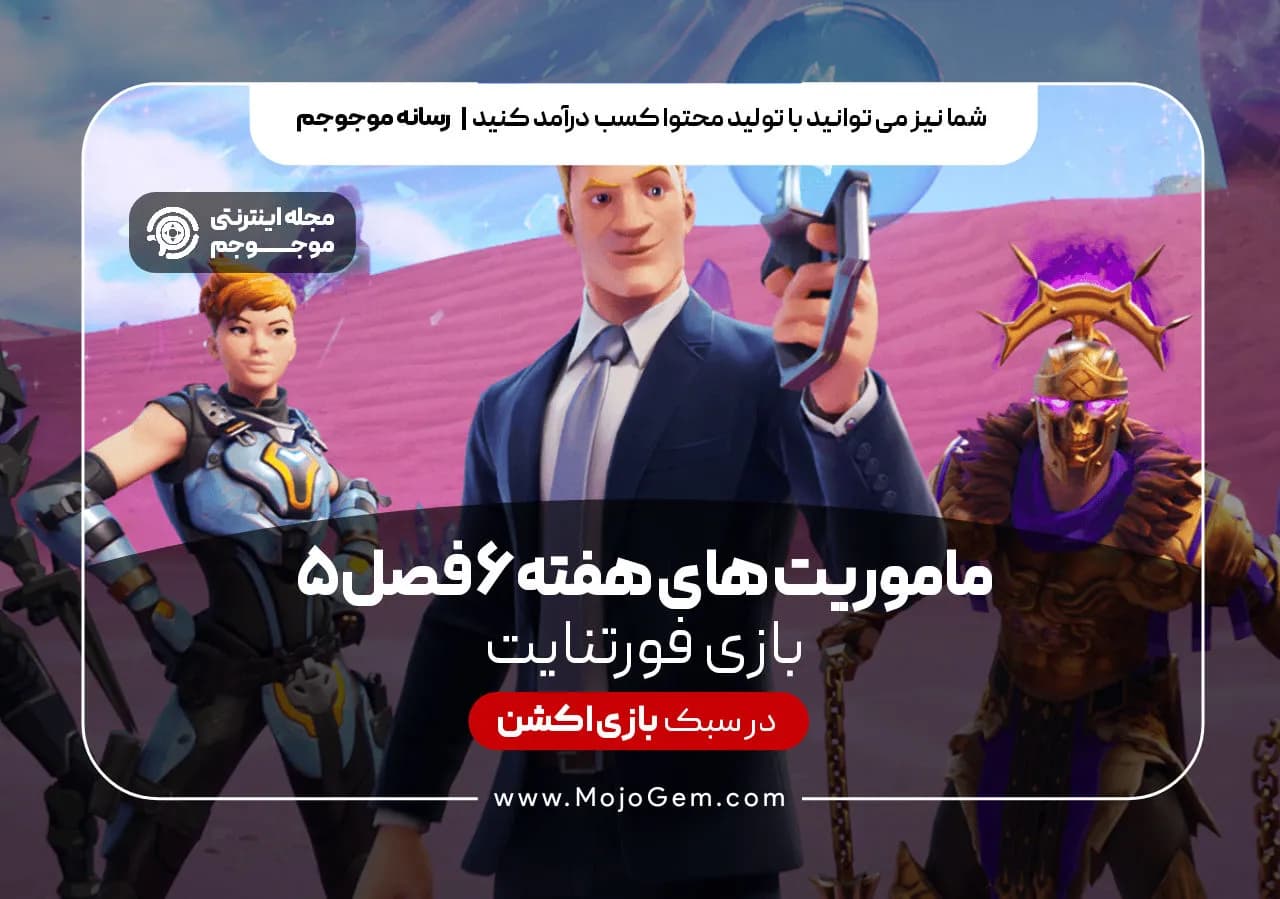 ماموریت های هفته 6 فصل 5 فورنتایت