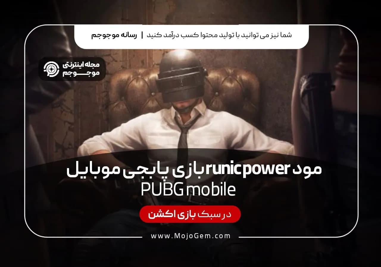مود runic power بازی پابجی موبایل