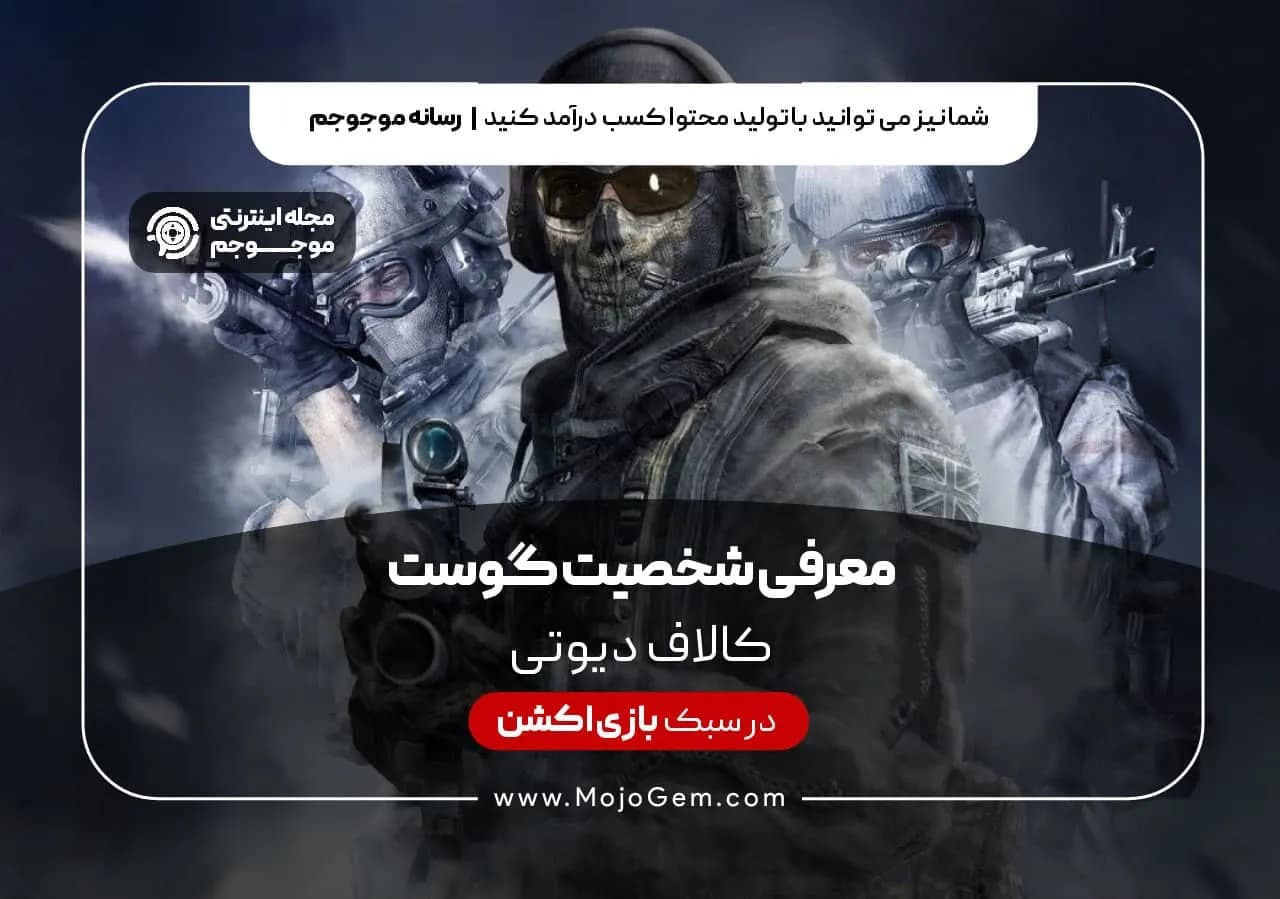 معرفی شخصیت گوست در بازی کالاف دیوتی