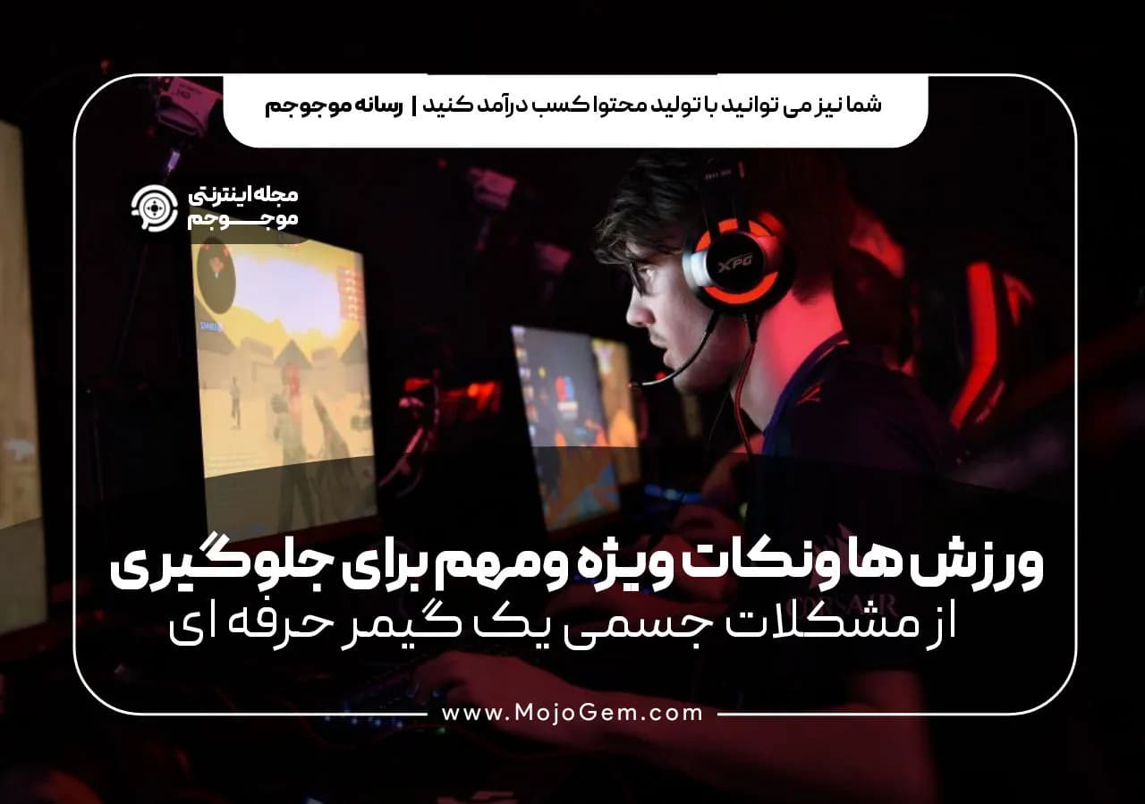 ورزش ها و نکات ویژه ومهم برای جلوگیری از مشکلات جسمی یک گیمر حرفه ای