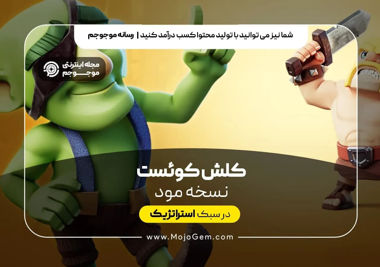 کلش کوئست نسخه مود