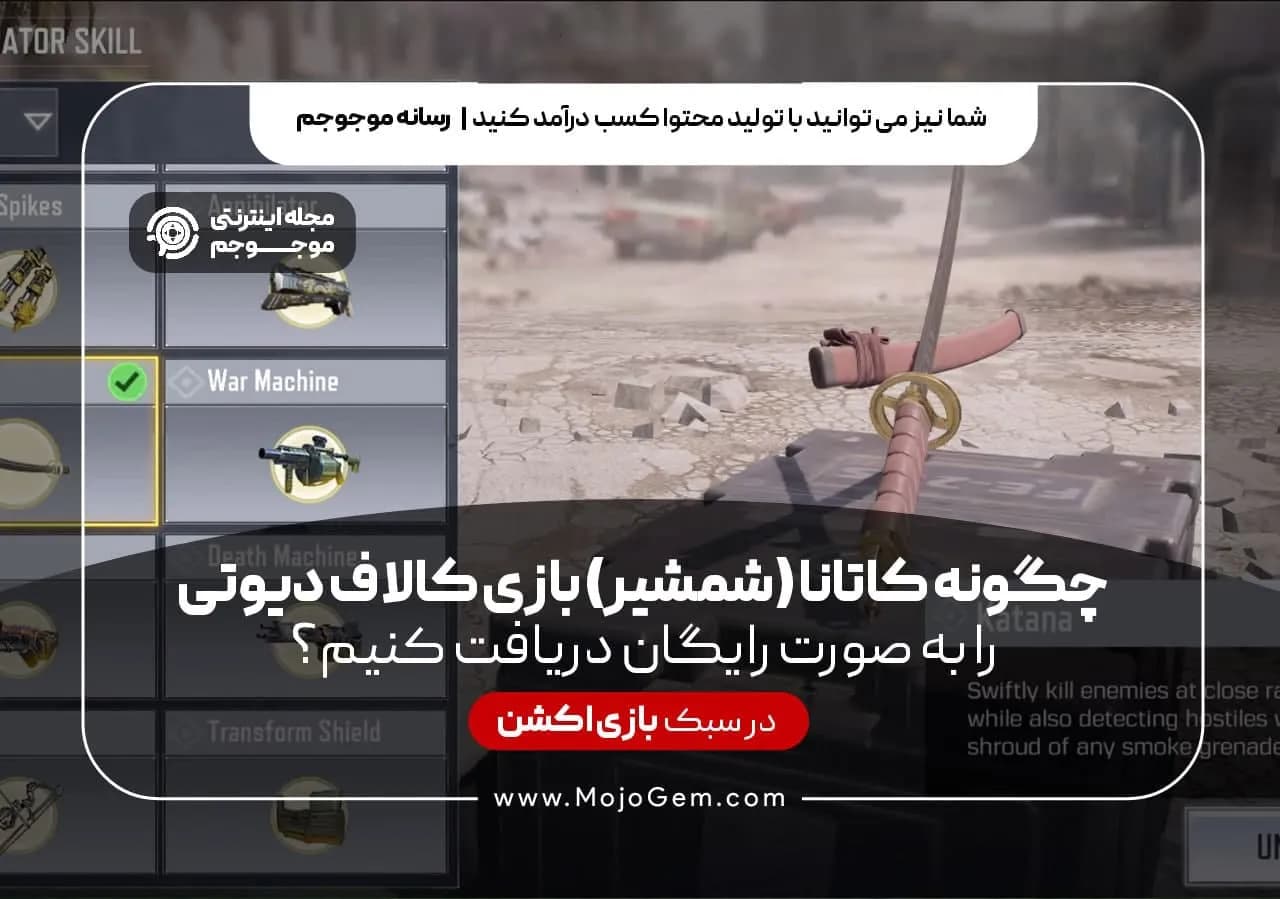 چگونه کاتانا (شمشیر) بازی کالاف دیوتی را به صورت رایگان دریافت کنیم؟