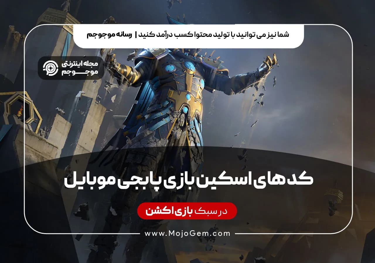 کد های اسکین بازی پابجی موبایل