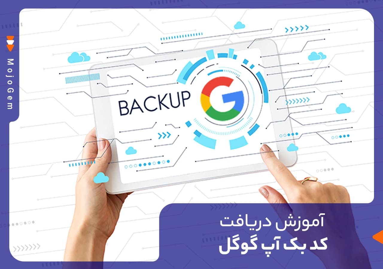 آموزش دریافت کد بکاپ گوگل