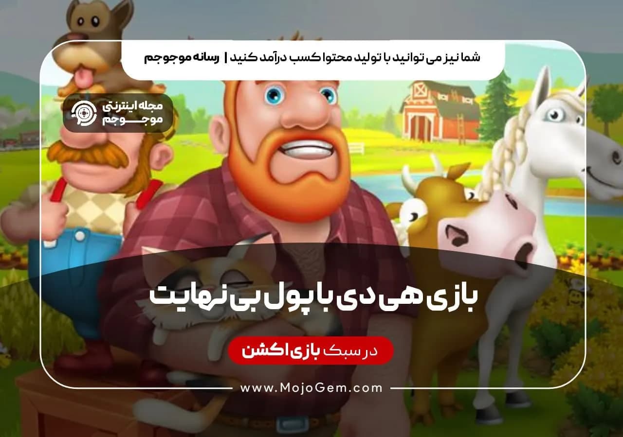 بازی هی دی با پول بی نهایت