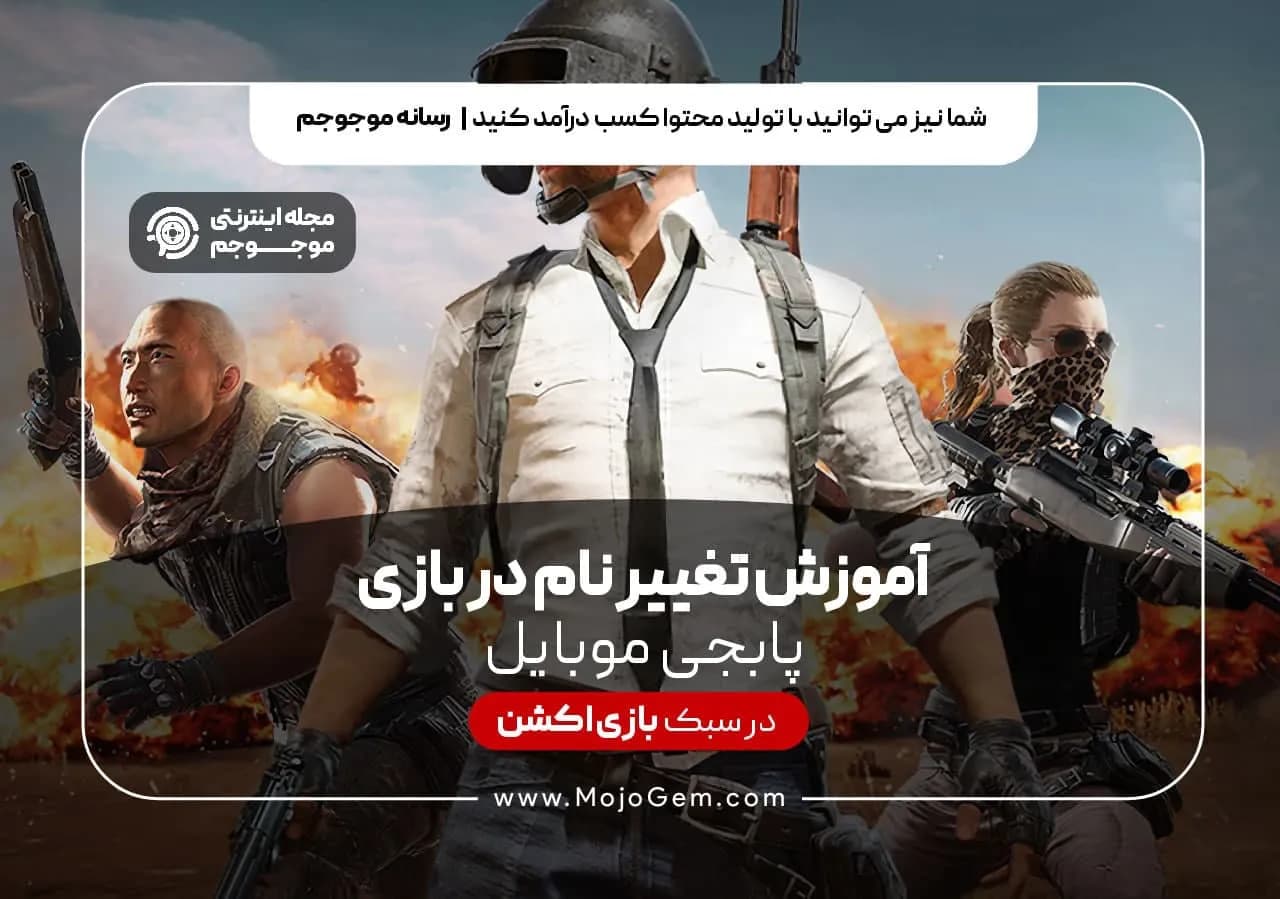 آموزش تغییر نام در بازی پابجی موبایل