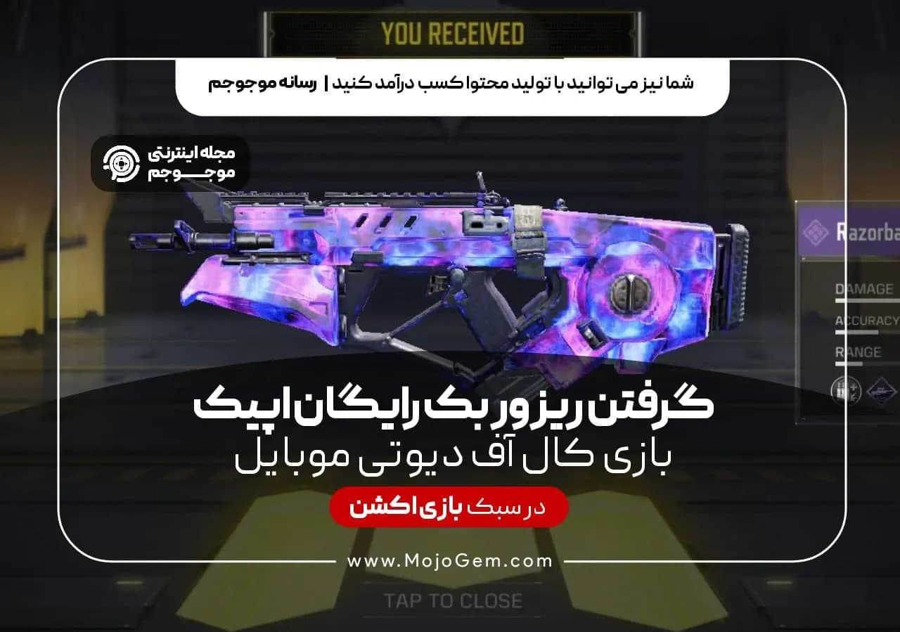 گرفتن ریزور بک رایگان اپیک بازی کالاف دیوتی موبایل