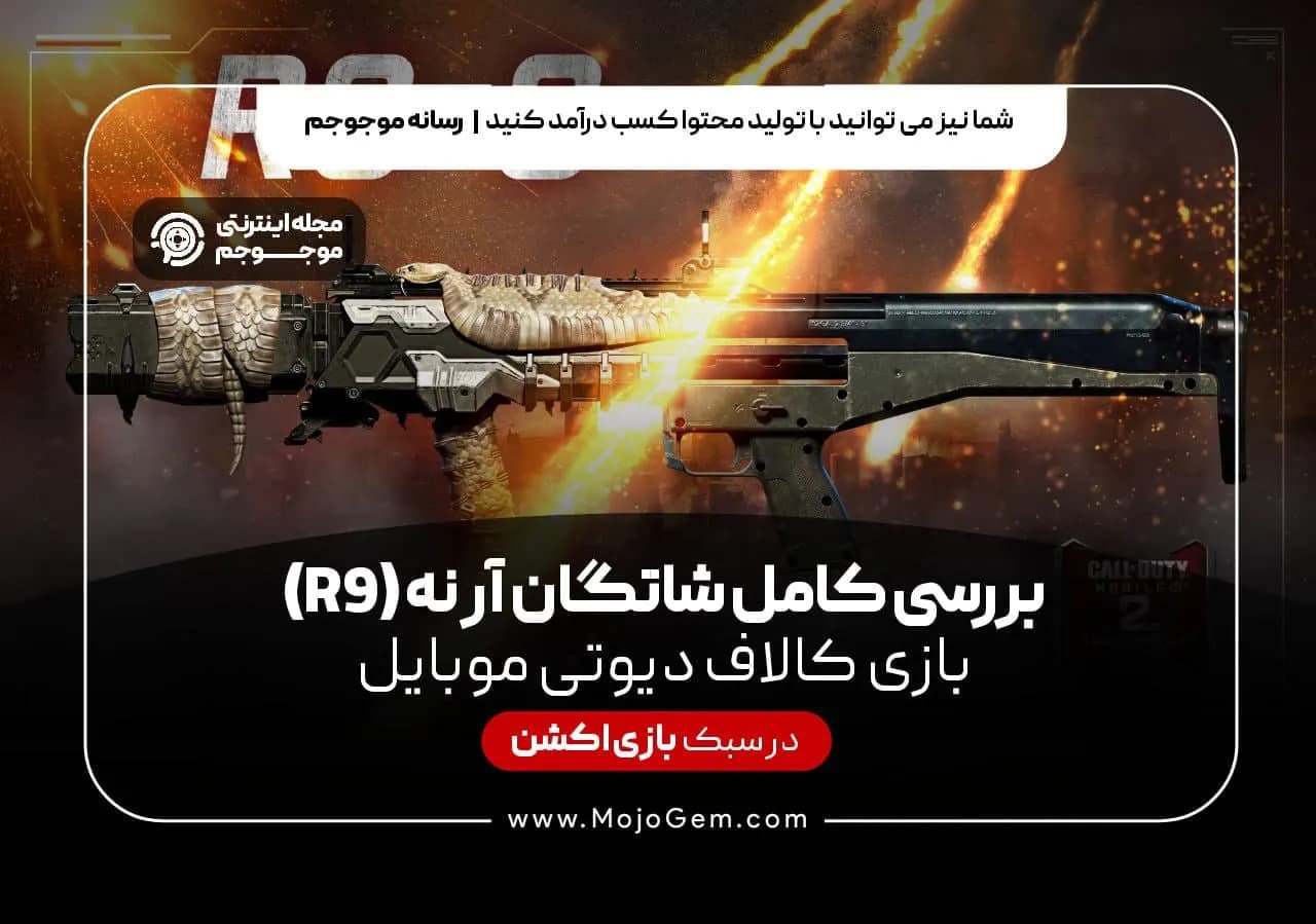بررسی کامل شاتگان آر نه (R9) بازی کالاف دیوتی موبایل