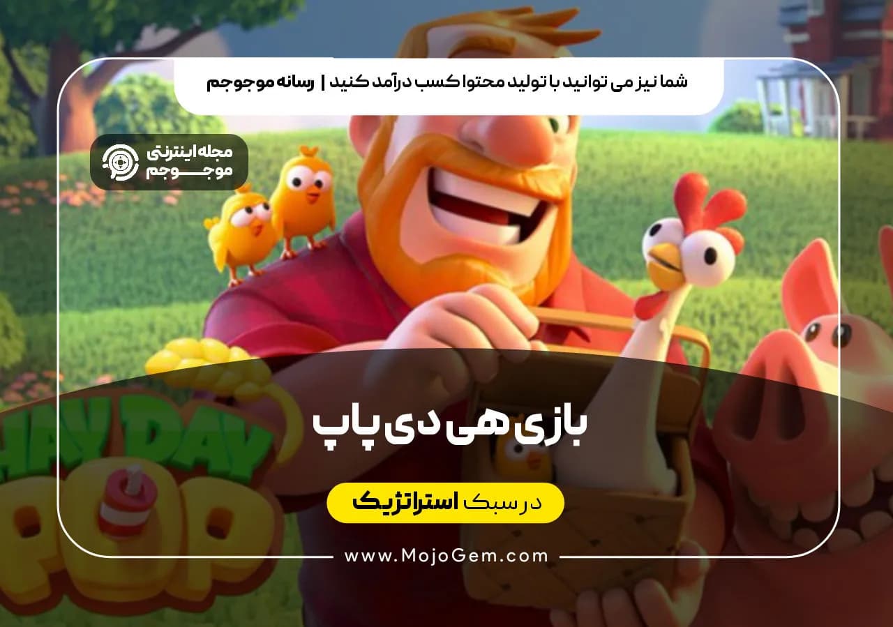 بازی هی دی پاپ