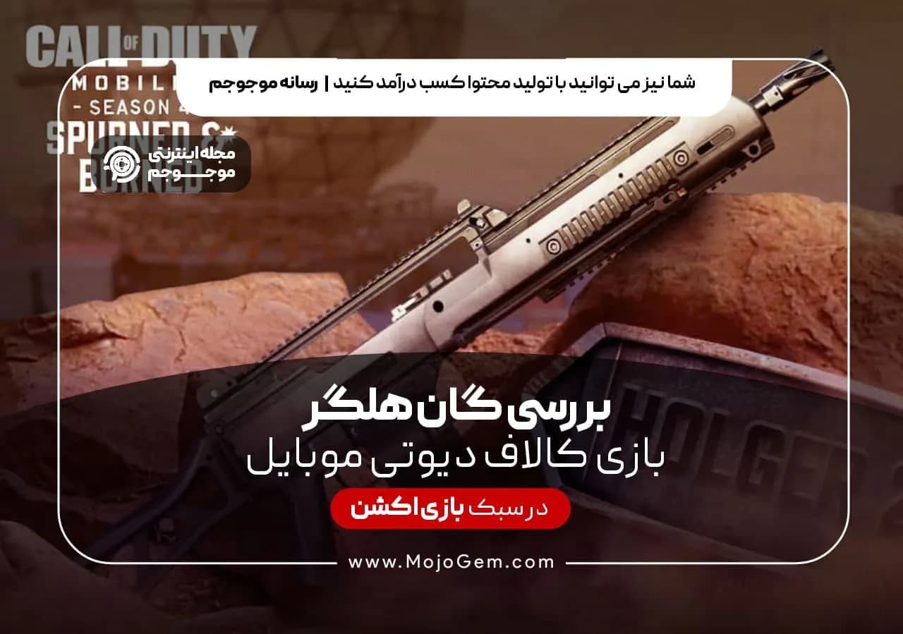 بررسی گان هلگر بازی کالاف دیوتی موبایل