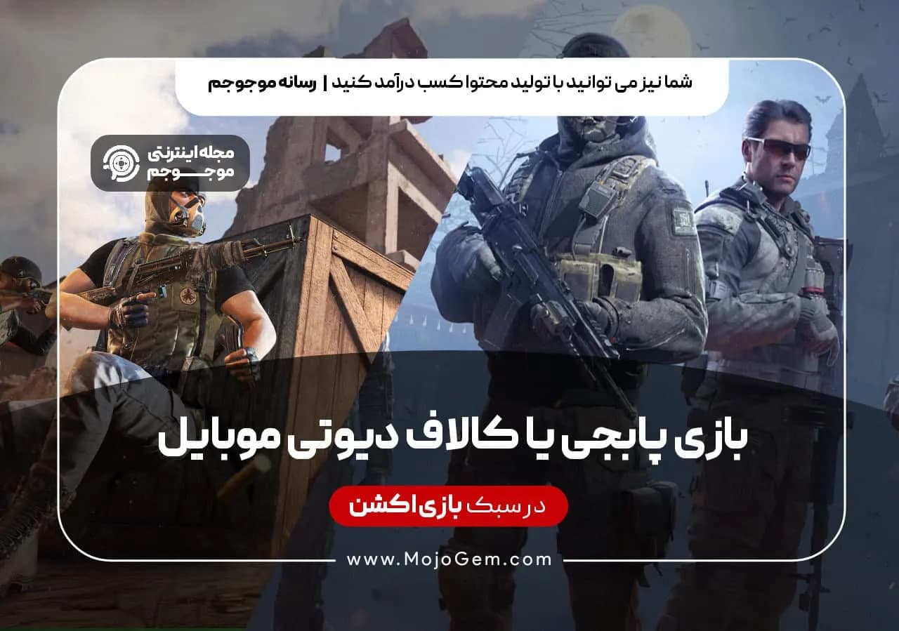 بازی پابجی یا کالاف دیوتی موبایل