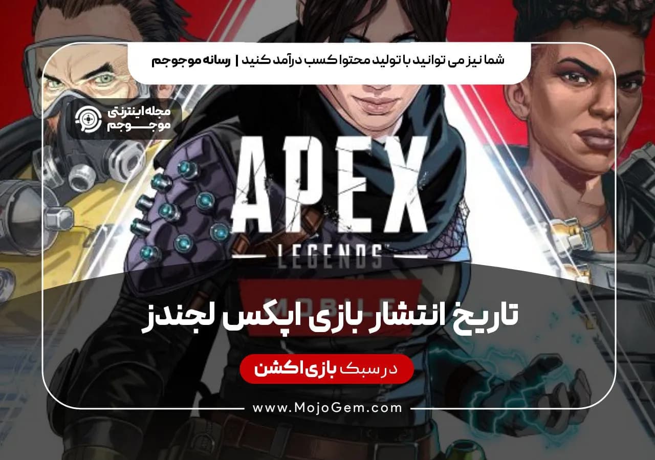 تاریخ انتشار بازی Apex legend Mobile