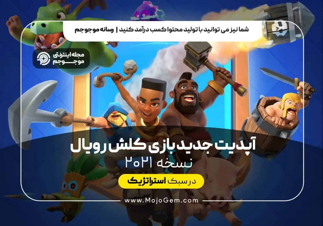 آپدیت جدید بازی کلش رویال 2021