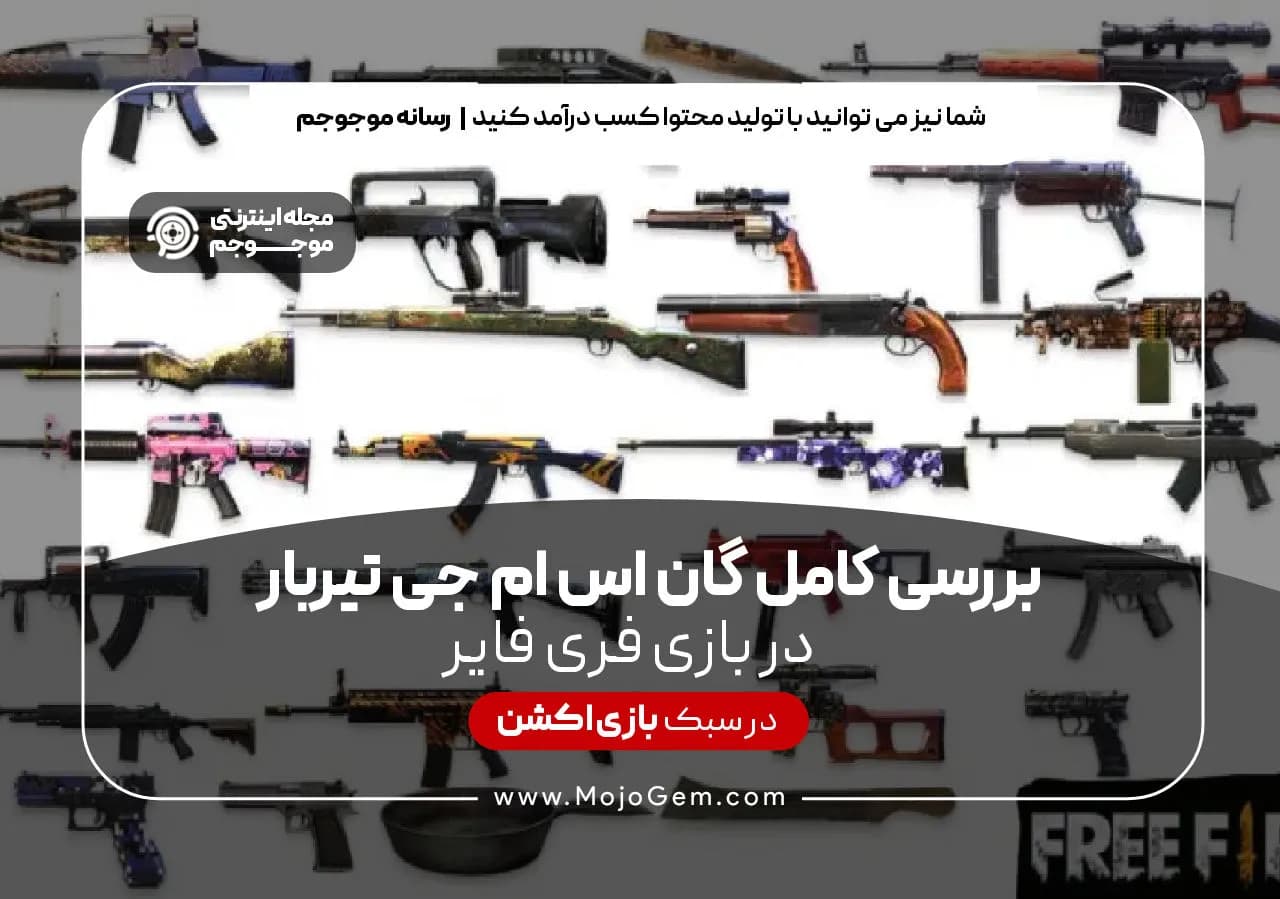 بررسی کامل گان اس ام جی تیربار بازی فایر