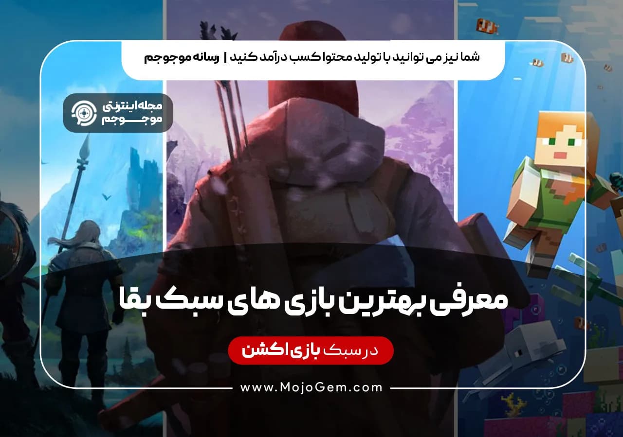 معرفی بهترین بازی های سبک بقا