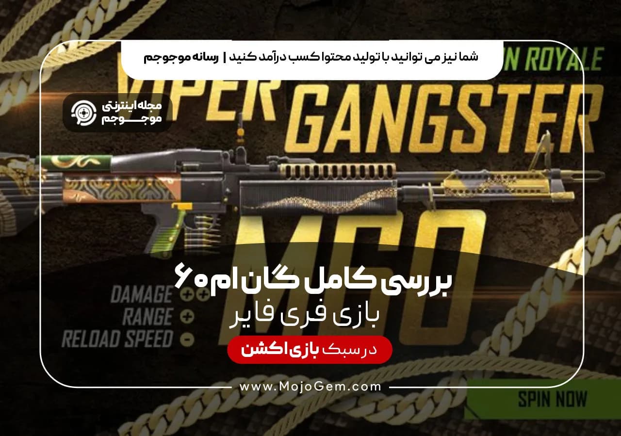 بررسی کامل گان ام 60 بازی فری فایر