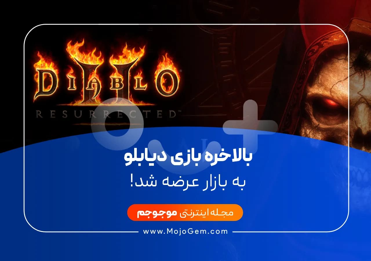 بالاخره بازی دیابلو به بازار عرضه شد!