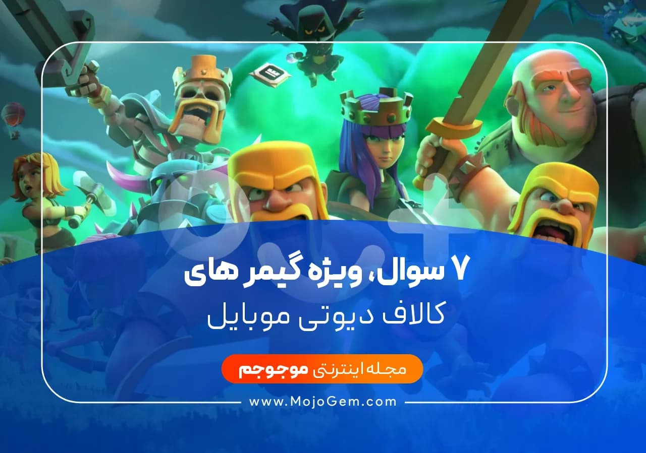 7 سوال، ویژه گیمر های Clash Of Clans