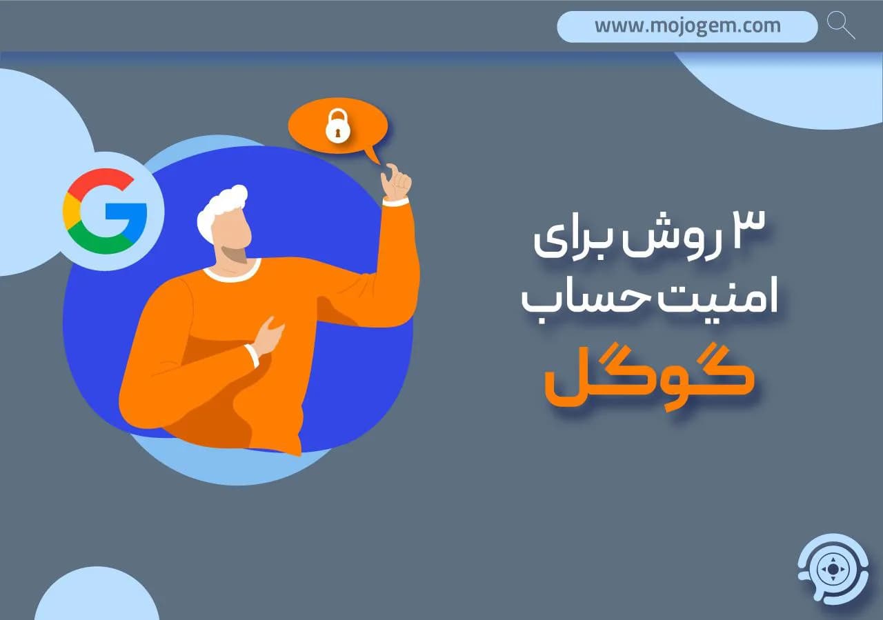 3 روش برای امنیت حساب گوگل