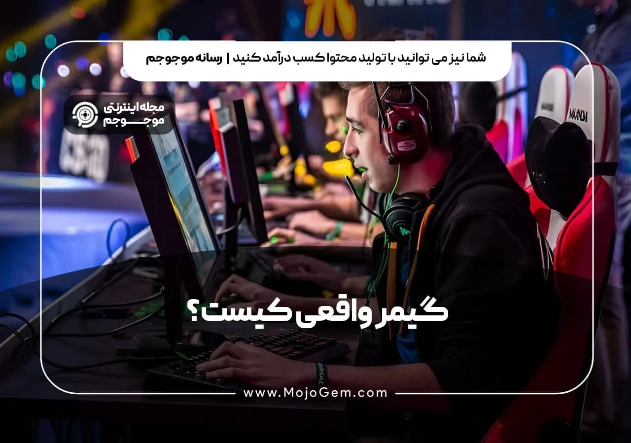 گیمر واقعی کیست؟