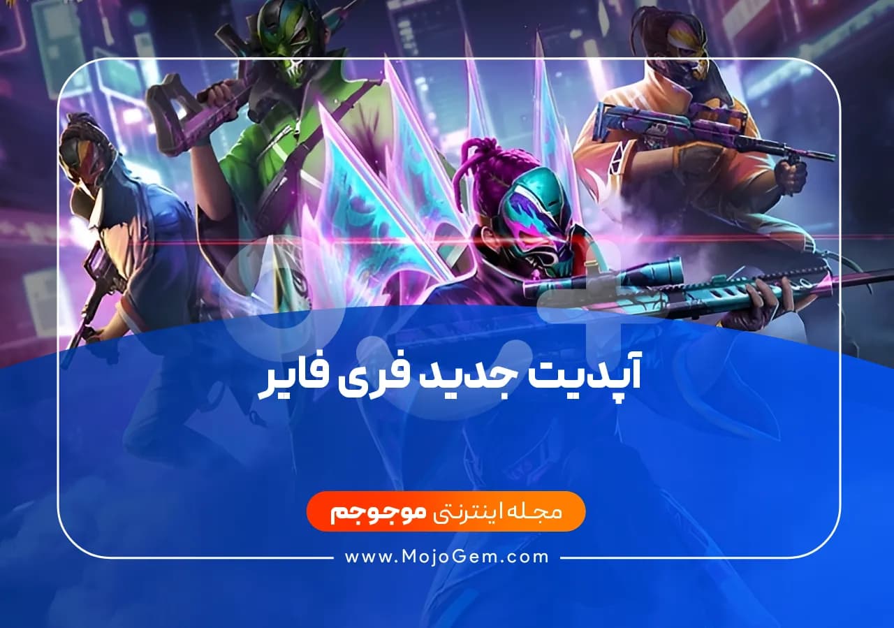 آپدیت جدید فری فایر