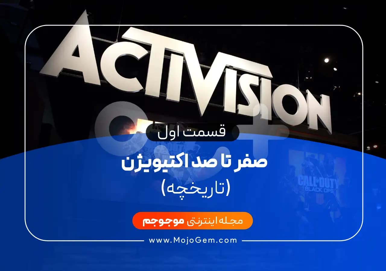 صفر تا صد اکتیویژن، قسمت 1 (تاریخچه)