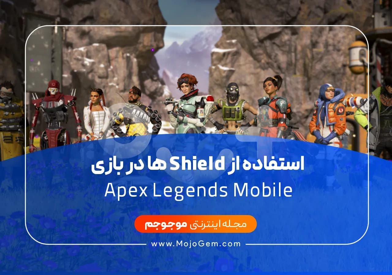 استفاده از Shield ها در بازی Apex Legends Mobile