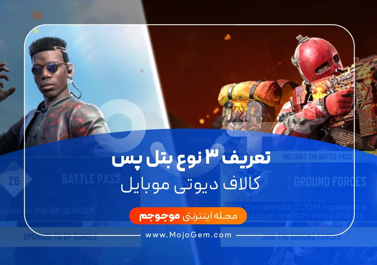 تعریف 3 نوع بتل پس کالاف دیوتی موبایل