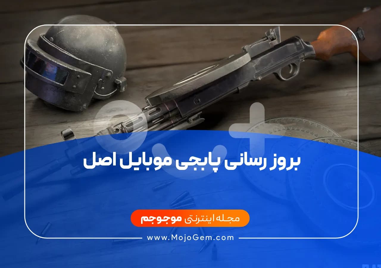 بروز رسانی پابجی موبایل اصل