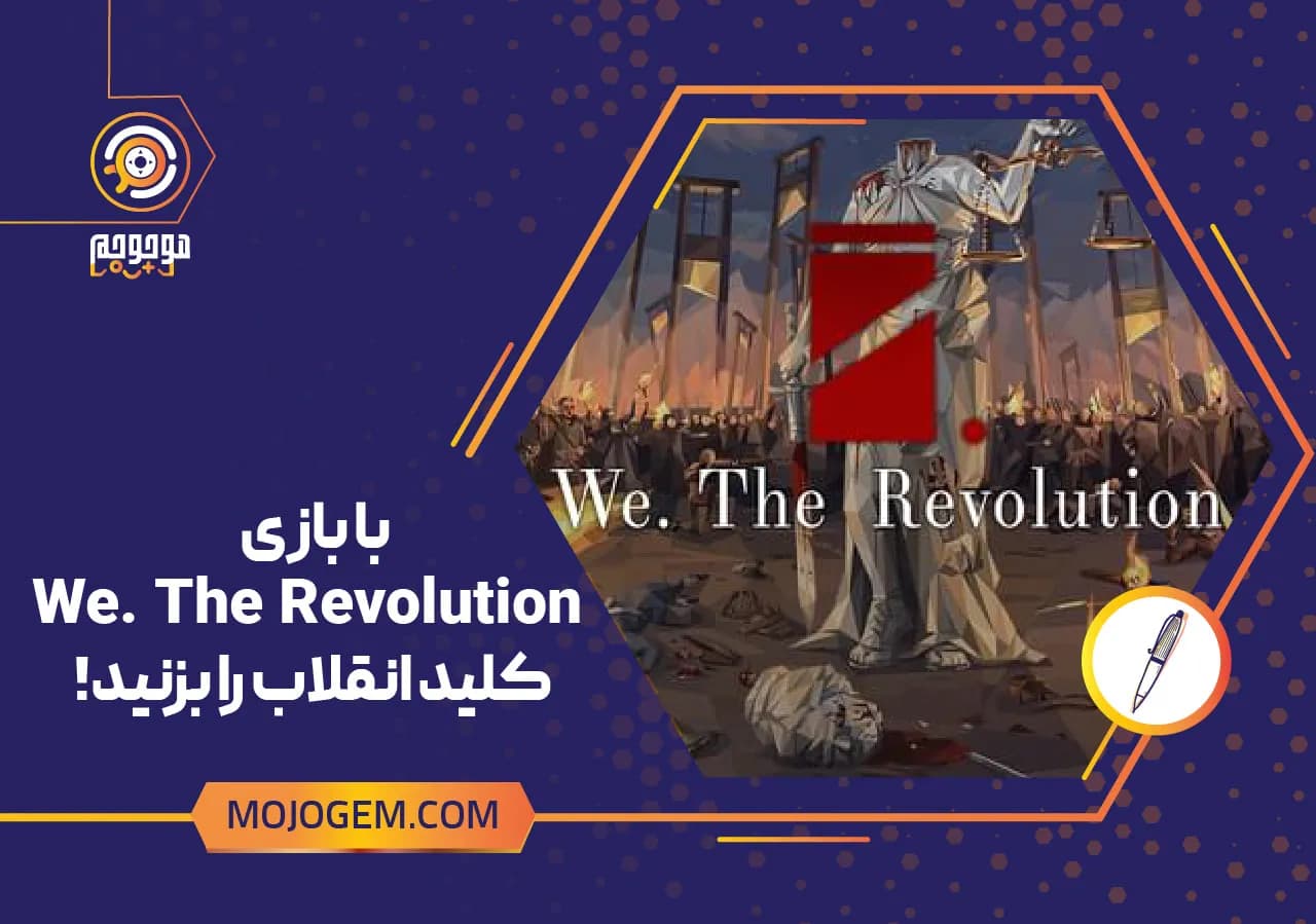 با بازی We. The Revolution کلید انقلاب را بزنید!