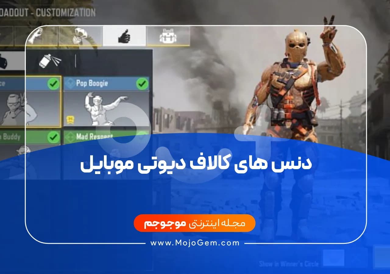 دنس های کالاف دیوتی موبایل